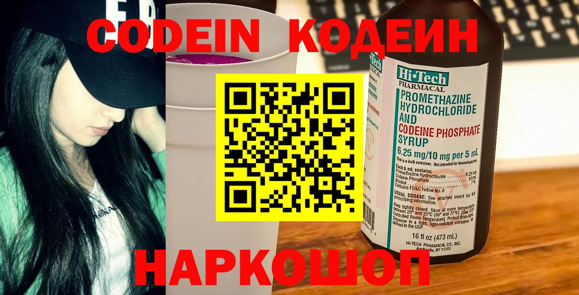 Кодеин напиток Lean (лин)  Codein Purple Drank  Вход с VPN  Соликамск 