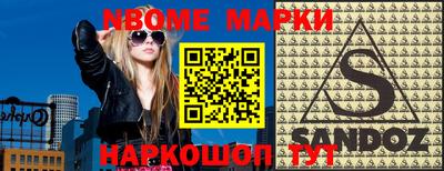 марки nbome Жуковский